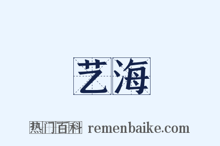 艺海是什么意思的图片